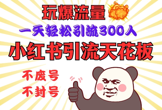 小红书引流天花板，玩爆流量，一天轻松引流300人，安全操作-策里行间