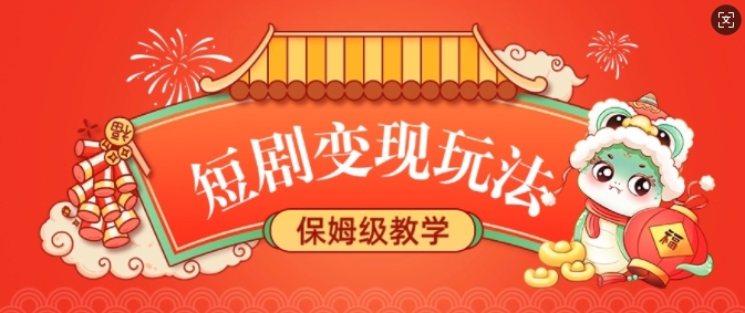 短剧变现玩法，长久稳定无脑，睡后收益，保姆级教学-策里行间
