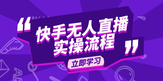 快手无人直播实操流程：从选品到素材录制, OBS直播搭建, 开播设置一步到位-策里行间