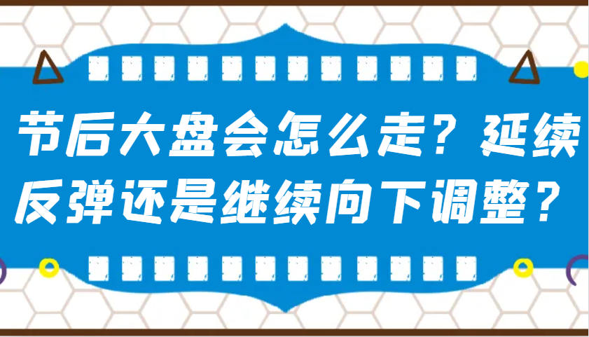 某公众号付费文章：节后大盘会怎么走？延续反弹还是继续向下调整？-策里行间