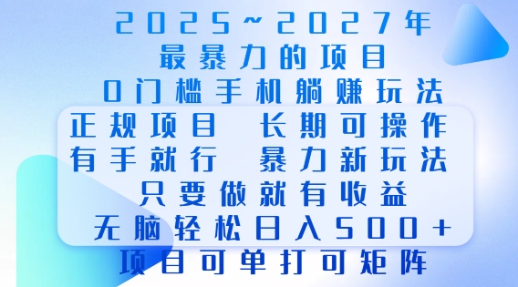 2025年最暴力0门槛手机项目，长期可操作，只要做当天就有收益，无脑轻松日入多张-策里行间