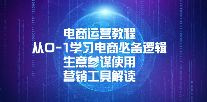 电商运营教程：从0-1学习电商必备逻辑, 生意参谋使用, 营销工具解读-策里行间