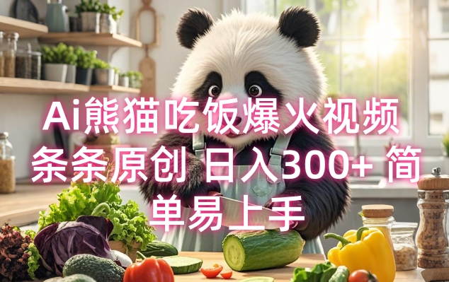 Ai熊猫吃饭爆火视频 条条原创 日入300+ 简单易上手-策里行间