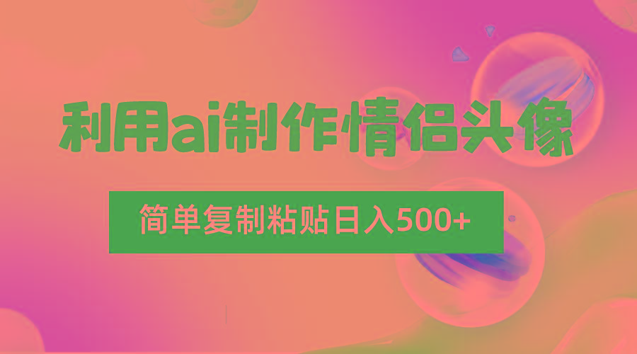 利用ai制作情侣头像，简单复制粘贴日入500+，零成本适合新手制作-策里行间