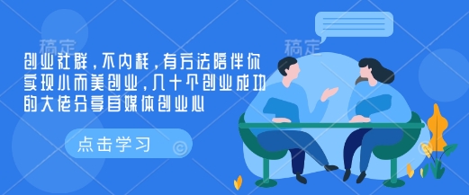 创业社群，不内耗，有方法陪伴你实现小而美创业，几十个创业成功的大佬分享自媒体创业心-策里行间