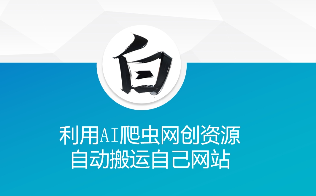 利用AI爬虫网创资源网自动搬运自己网站-策里行间