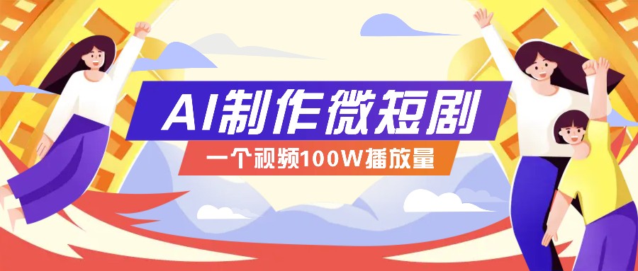 AI制作微短剧实操教程，今年最大风口一个视频100W播放量，附详细实操+变现计划-策里行间