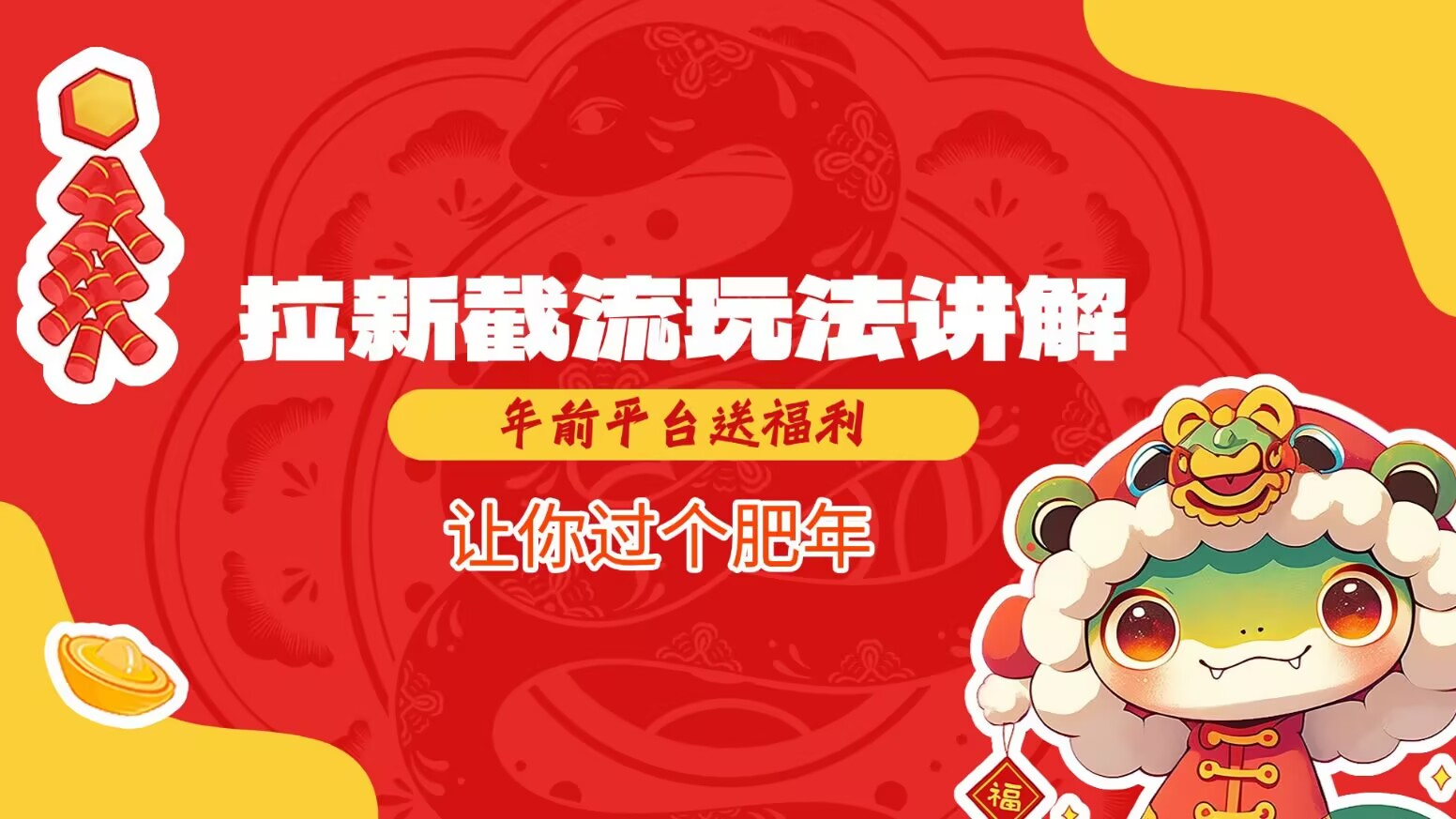 拉新截流玩法讲解，年前平台送福利，让你过个肥年-策里行间
