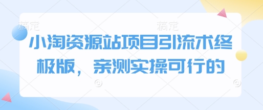 小淘资源站项目引流术终极版，亲测实操可行的-策里行间