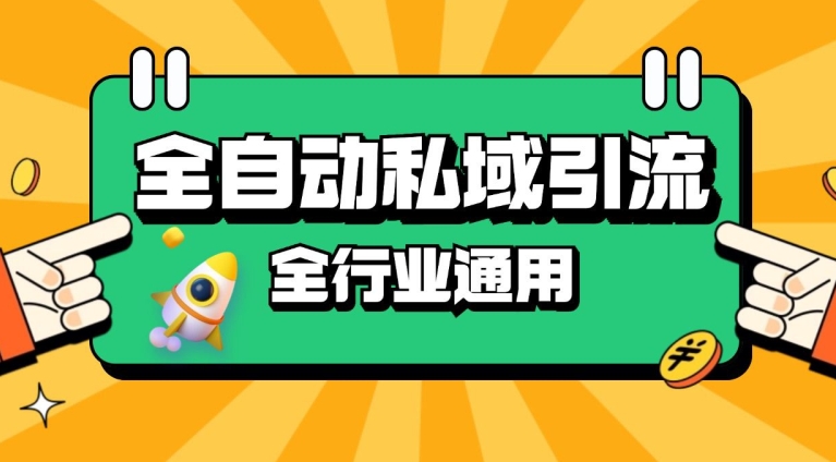 rpa全自动截流引流打法日引500+精准粉 同城私域引流 降本增效【揭秘】-策里行间