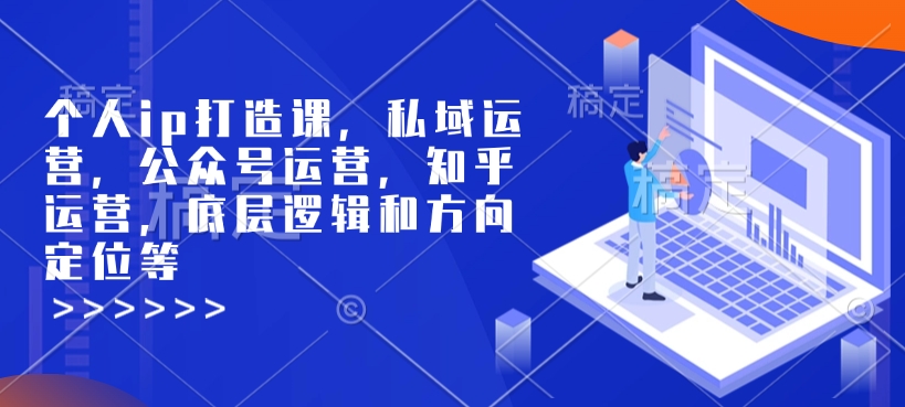 个人ip打造课，私域运营，公众号运营，知乎运营，底层逻辑和方向定位等-策里行间