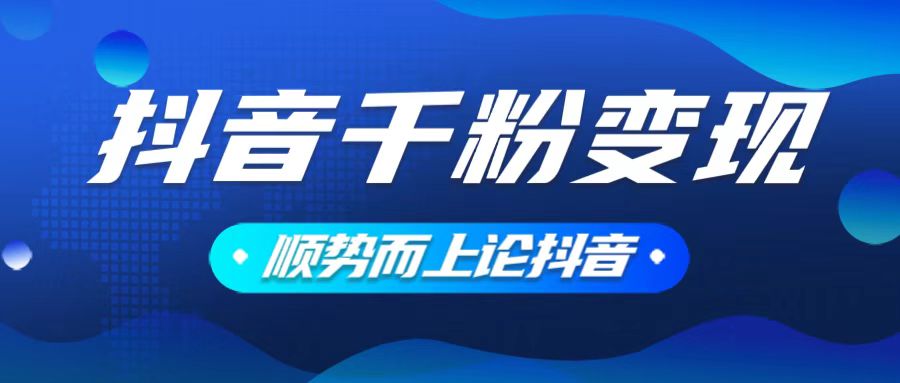 抖音养号变现，小白轻松上手，素材我们提供，你只需一键式发送即可-策里行间