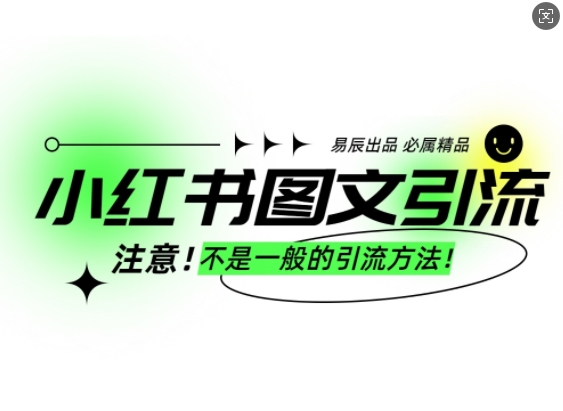 小红书图文引流创业粉，最稳引流方法，日引300+可批量操作-策里行间