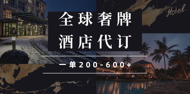 闲鱼全球高奢酒店代订蓝海项目，一单200-600+-策里行间