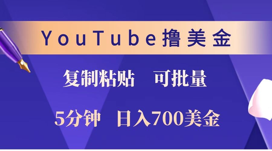 YouTube复制粘贴撸美金，5分钟就熟练，1天收入700美金！！收入无上限，可批量！-策里行间