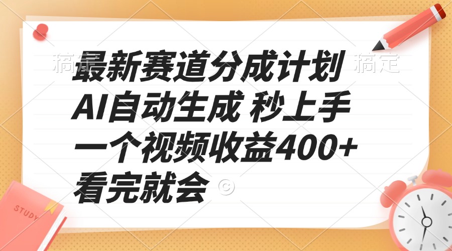 最新赛道分成计划 AI自动生成 秒上手 一个视频收益400+ 看完就会-策里行间