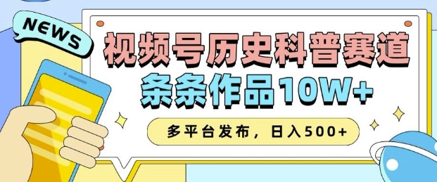 2025视频号历史科普赛道，AI一键生成，条条作品10W+，多平台发布，助你变现收益翻倍-策里行间