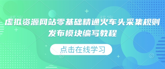 虚拟资源网站零基础精通火车头采集规则发布模块编写教程-策里行间