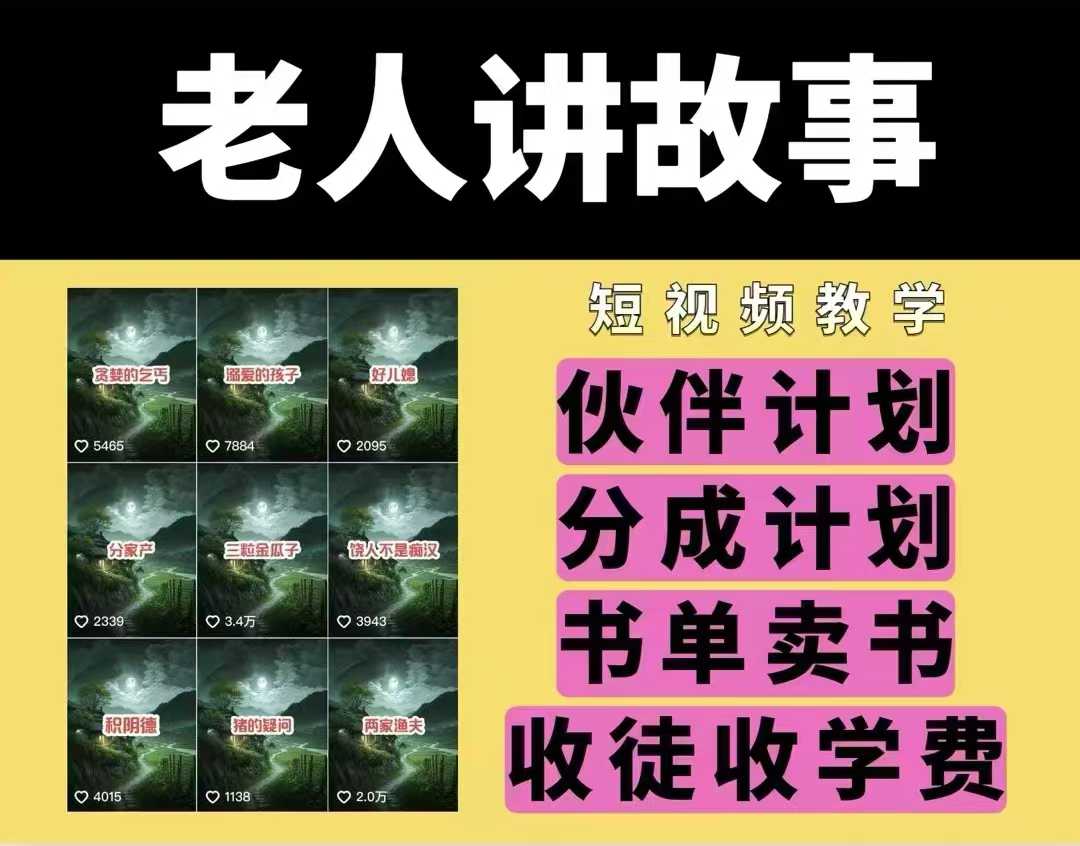 老人讲故事视频教学，民间故事短视频，课程+素材，可做伙伴计划、分成计划，书单卖书、收徒等-策里行间