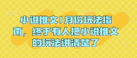 小说推文1月份玩法指南，终于有人把小说推文的玩法讲清楚了!-策里行间