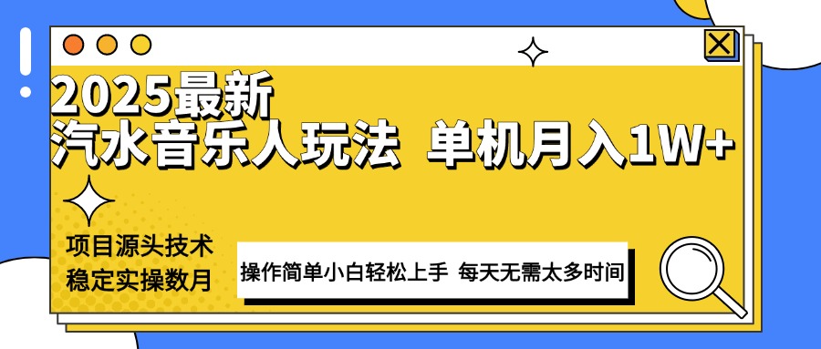 最新汽水音乐人计划操作稳定月入1W+ 技术源头稳定实操数月小白轻松上手-策里行间