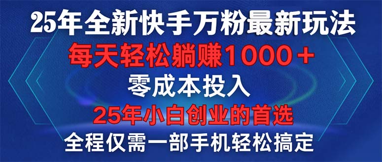 25年全新快手万粉玩法，全程一部手机轻松搞定，一分钟两条作品，零成本…-策里行间
