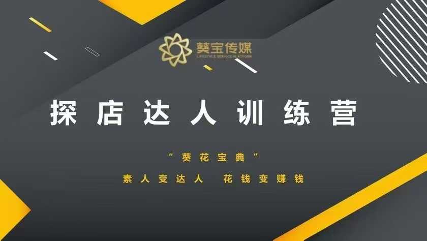 探店达人训练营，素人变达人，花钱变赚钱-策里行间