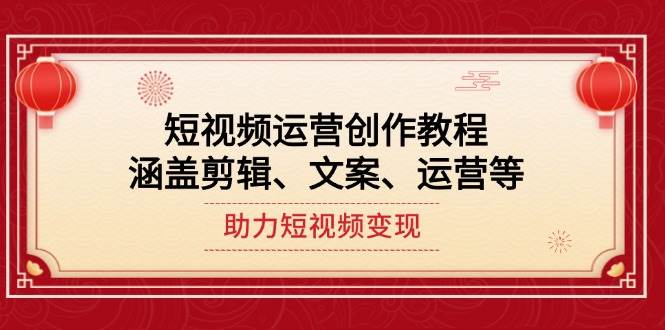短视频运营创作教程，涵盖剪辑、文案、运营等，助力短视频变现-策里行间