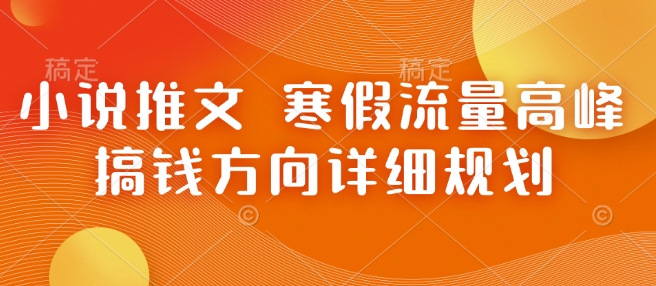 小说推文 寒假流量高峰 搞钱方向详细规划-策里行间