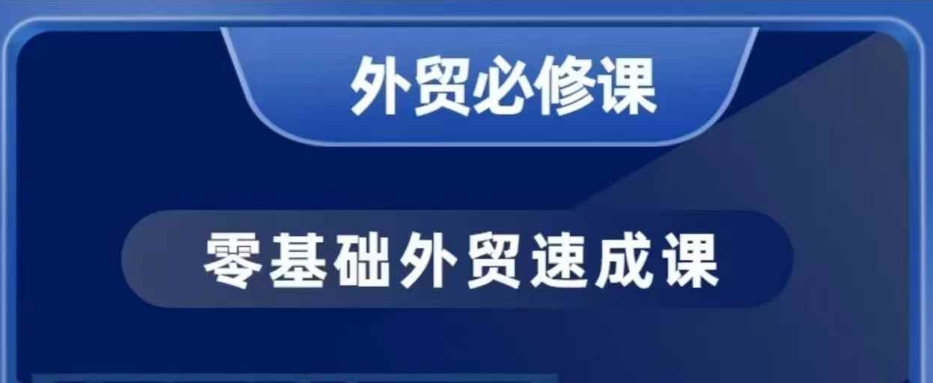 零基础外贸必修课，开发客户商务谈单实战，40节课手把手教-策里行间