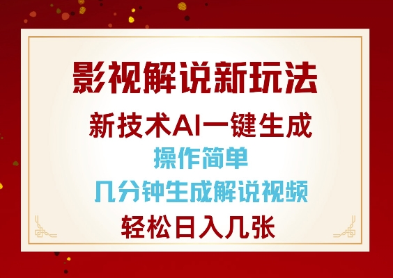 影视解说新玩法，AI仅需几分中生成解说视频，操作简单，日入几张-策里行间