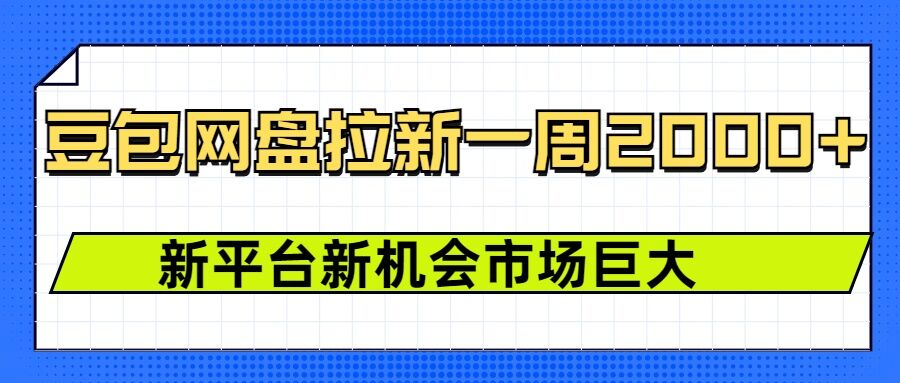 豆包网盘拉新，一周2k，新平台新机会-策里行间