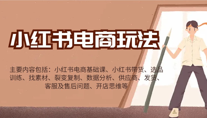 小红书电商玩法：带货/选品/找素材/裂变/数据分析/供应商/发货/售后/开店思维等-策里行间