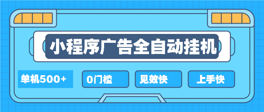 2025全新小程序挂机，单机收益500+，新手小白可学，项目简单，无繁琐操…-策里行间