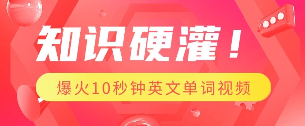 知识硬灌，1分钟教会你，利用AI制作爆火10秒钟记一个英文单词视频-策里行间