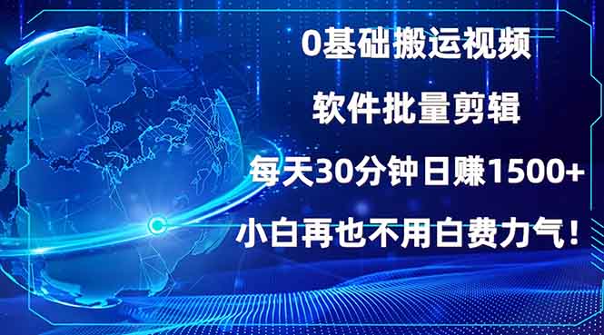 0基础搬运视频，批量剪辑，每天30分钟日赚1500+，小白再也不用白费…-策里行间