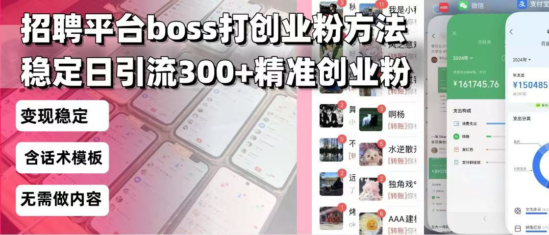 招聘平台无限引流方法，复制粘贴即可，好起号好过审，日稳定引流300+创…-策里行间