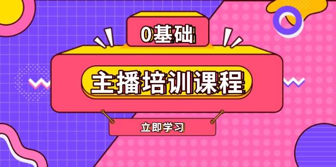 主播培训课程：AI起号、直播思维、主播培训、直播话术、付费投流、剪辑等-策里行间