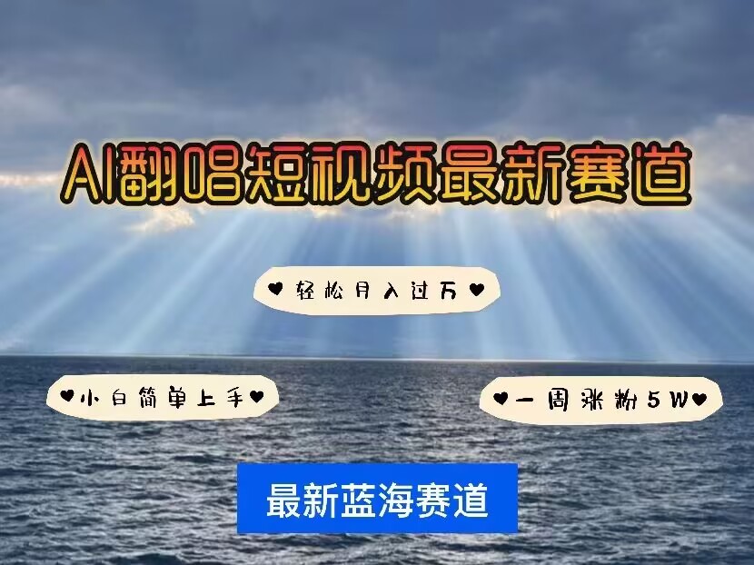 各种IP人物AI智能翻唱，短视频领域新风口，一周轻松涨粉5W，快速起号-策里行间