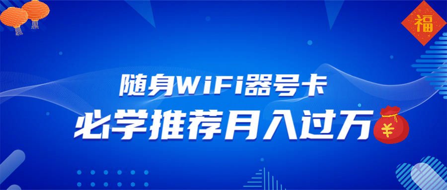 随身WiFi器推广，月入过万，多种变现渠道来一场翻身之战-策里行间