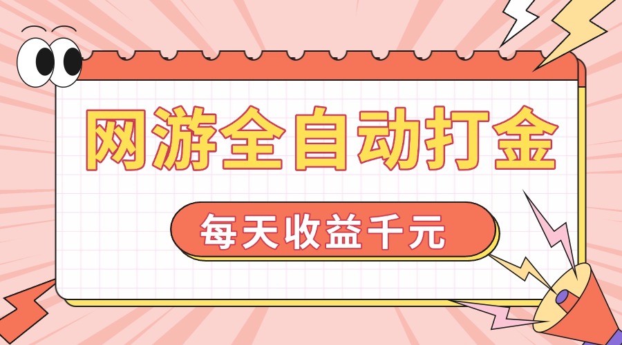 网游全自动打金，每天收益1000+ 简单有手就行-策里行间