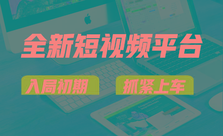 vivo全新短视频平台，新手小白入局初期红利的关键，想吃初期红利的速度！-策里行间