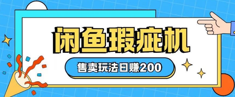 咸鱼瑕疵机售卖玩法0基础也能上手，日入2张-策里行间