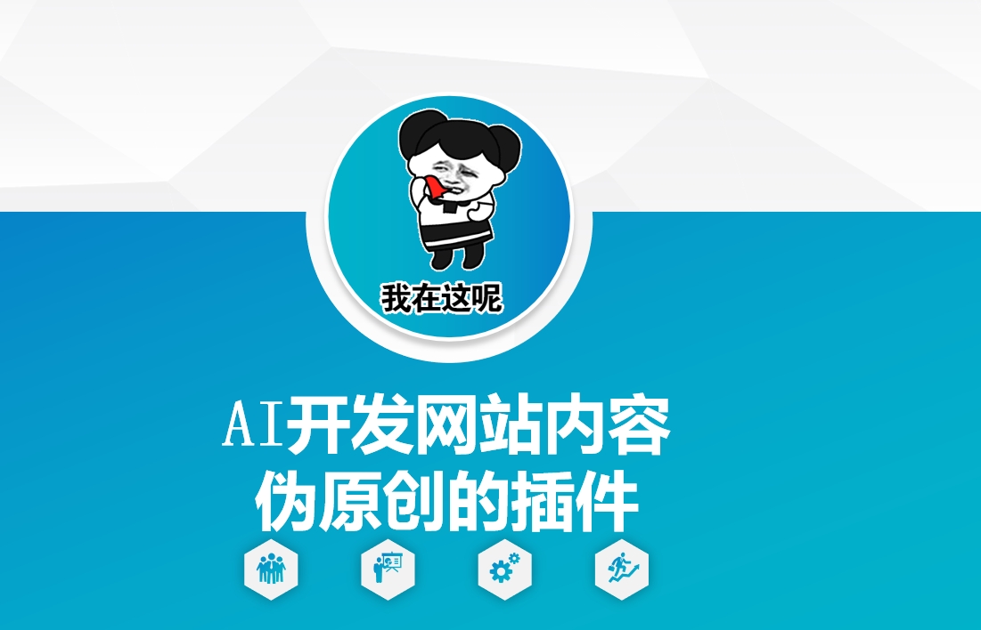 AI开发网站内容伪原创的插件，从零开始手把手教学-策里行间