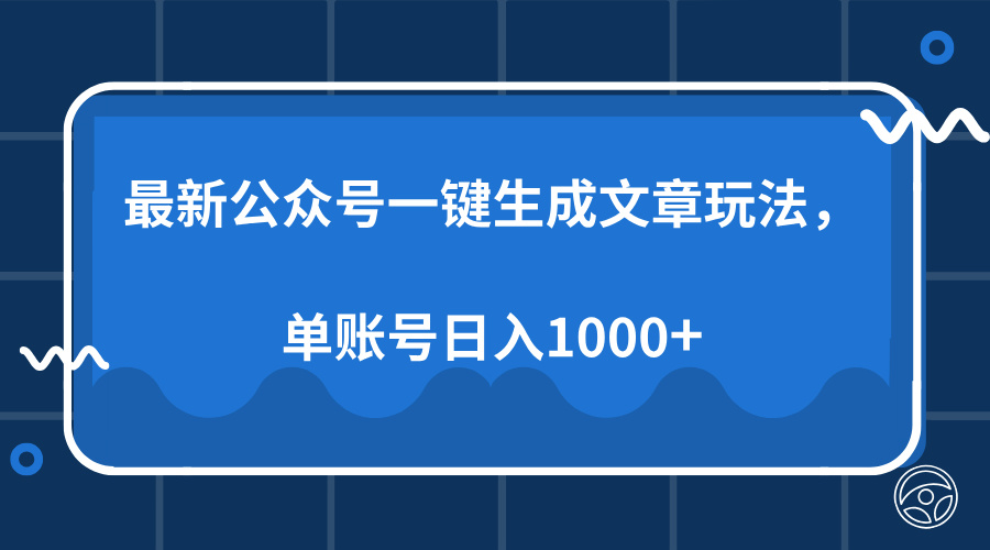最新公众号AI一键生成文章玩法，单帐号日入1000+-策里行间