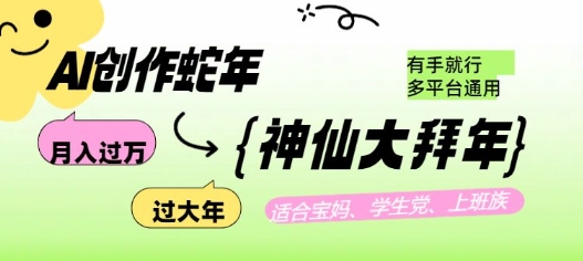 AI创作蛇年各路神仙大拜年，月入过万，有手就行，多平台通用！-策里行间