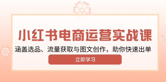 小红书变现运营实战课，涵盖选品、流量获取与图文创作，助你快速出单-策里行间