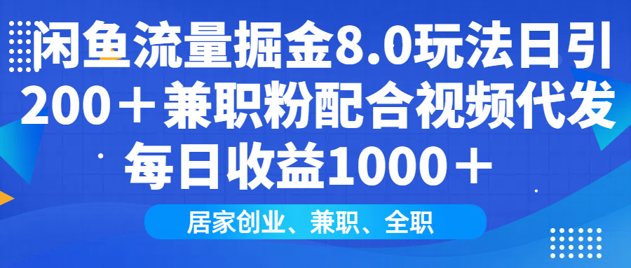 闲鱼流量掘金8.0玩法日引200＋兼职粉配合视频代发日入1000＋收益适合互…-策里行间