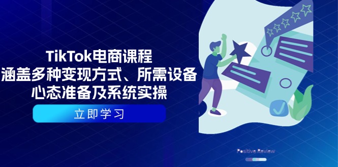 TikTok电商课程：涵盖多种变现方式、所需设备、心态准备及系统实操-策里行间
