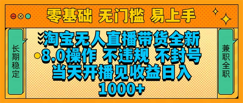 淘宝无人直播带货全新技术8.0操作，不违规，不封号，当天开播见收益，…-策里行间